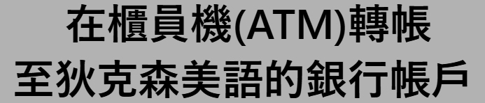 在櫃員機(ATM)轉帳至狄克森美語的銀行帳戶